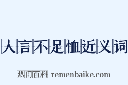 人言不足恤近义词是什么意思的图片